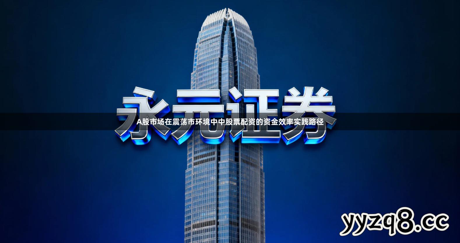 A股市场在震荡市环境中中股票配资的资金效率实践路径