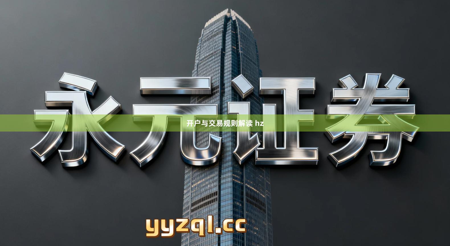 开户与交易规则解读 hz