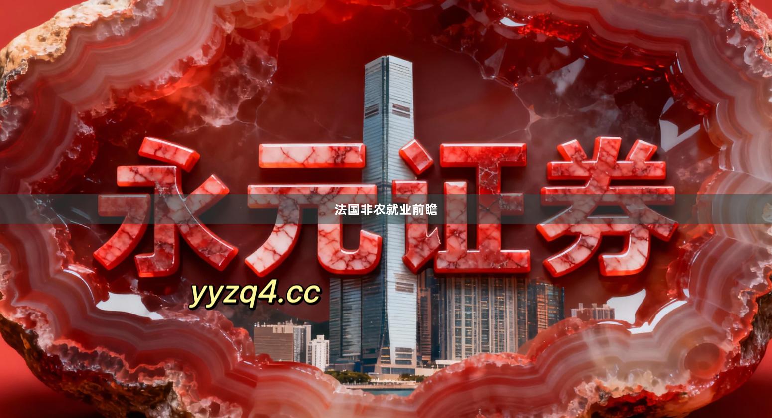 法国非农就业前瞻