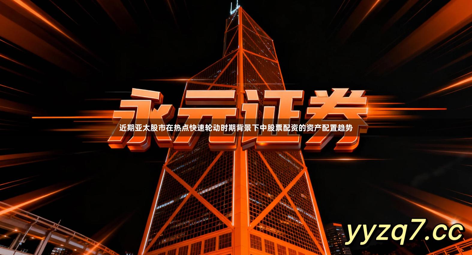 近期亚太股市在热点快速轮动时期背景下中股票配资的资产配置趋势