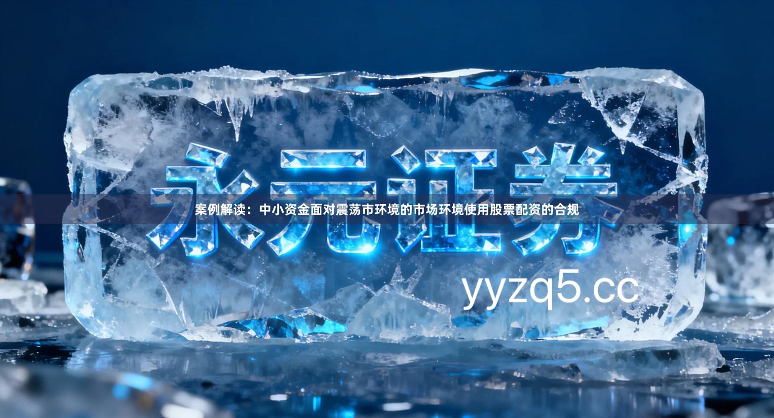 案例解读：中小资金面对震荡市环境的市场环境使用股票配资的合规