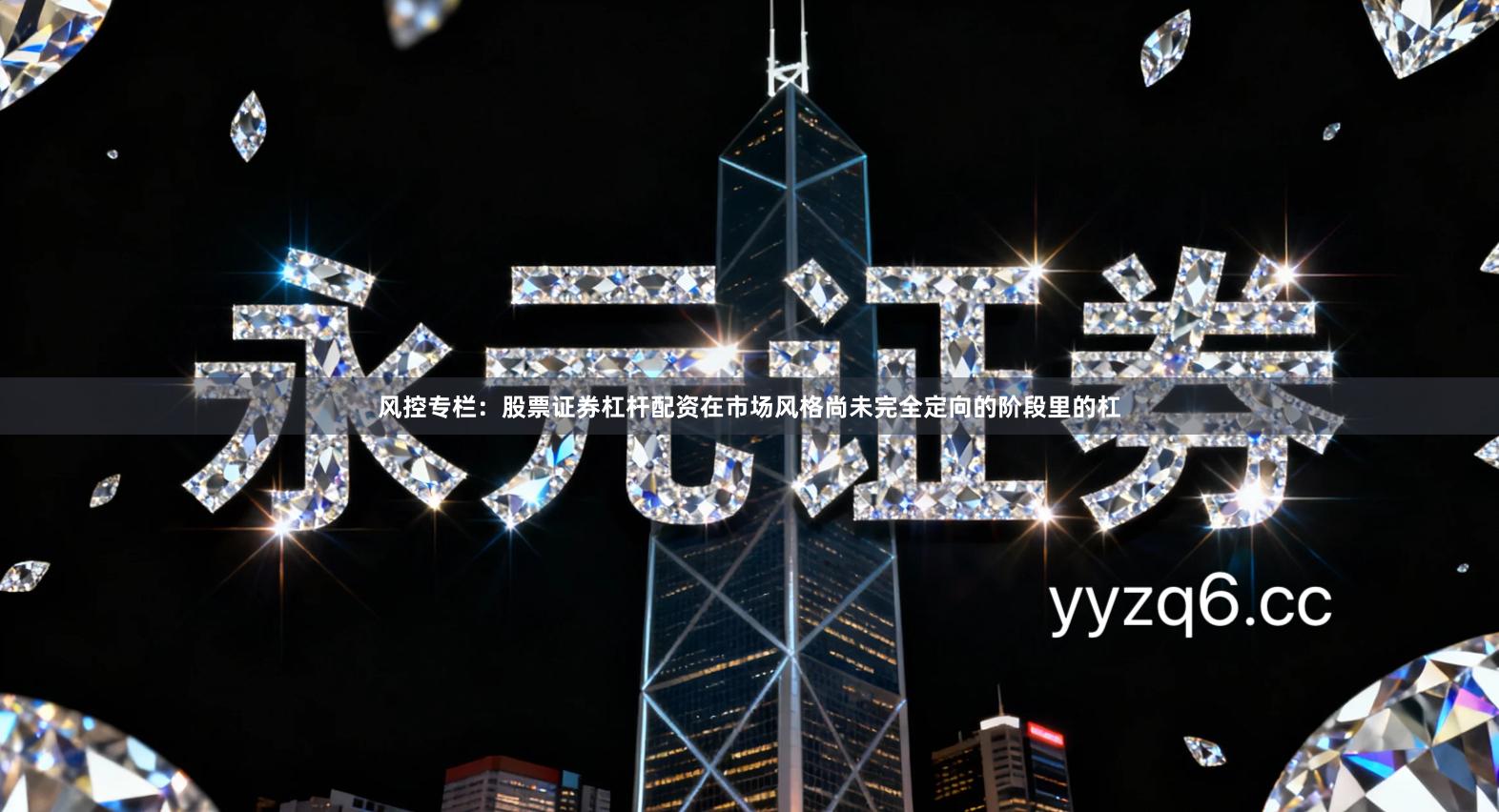 风控专栏：股票证券杠杆配资在市场风格尚未完全定向的阶段里的杠