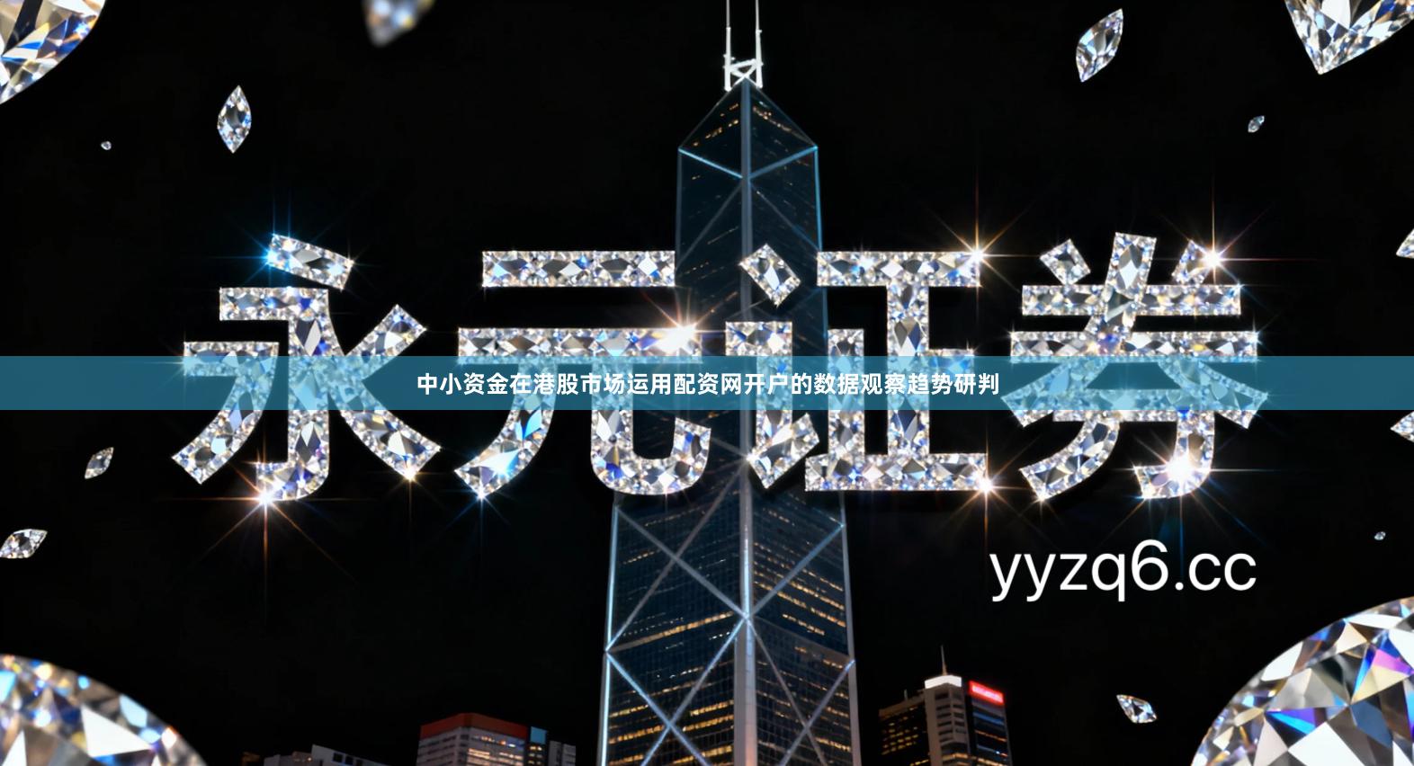 中小资金在港股市场运用配资网开户的数据观察趋势研判