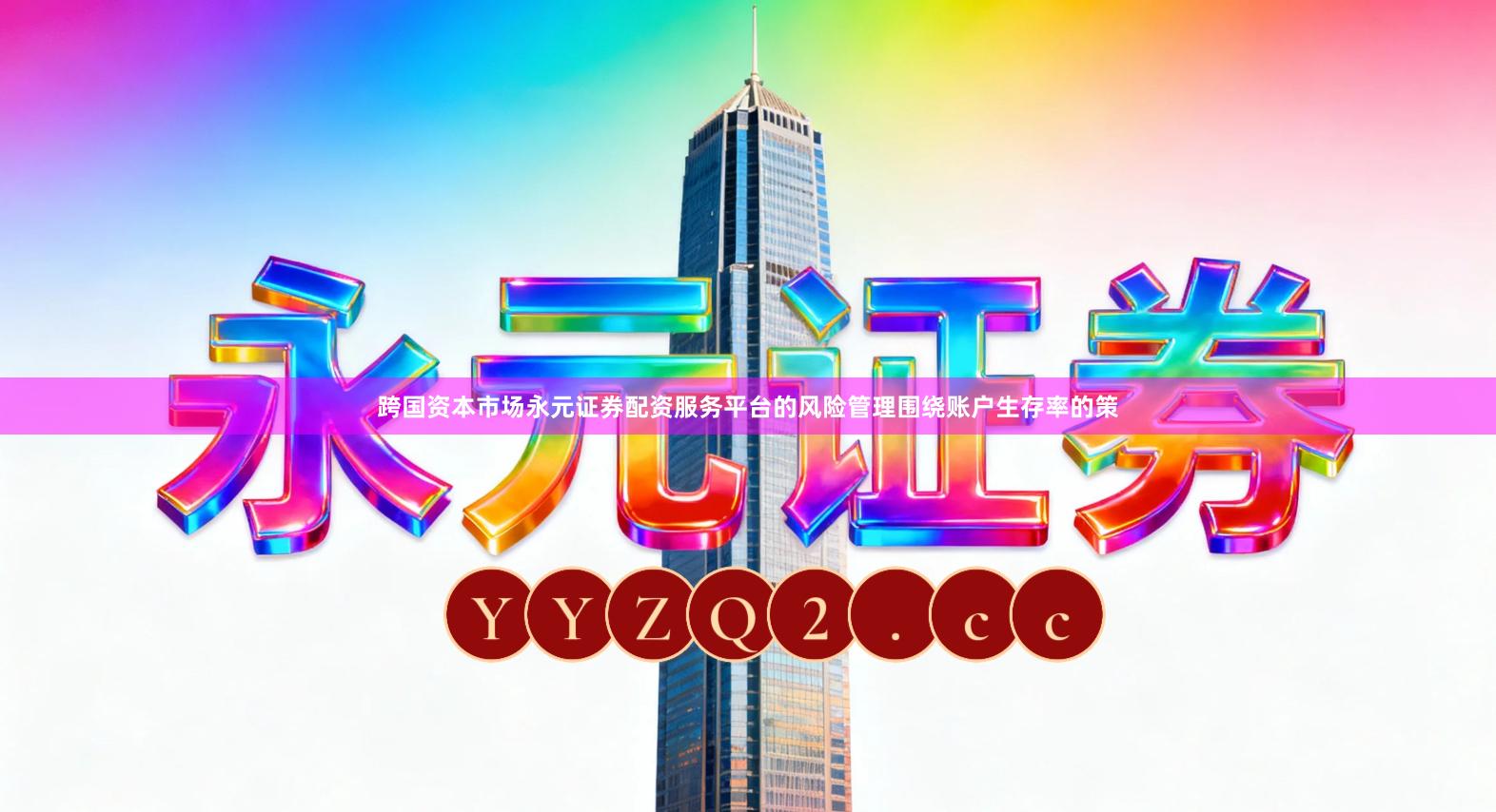 跨国资本市场永元证券配资服务平台的风险管理围绕账户生存率的策