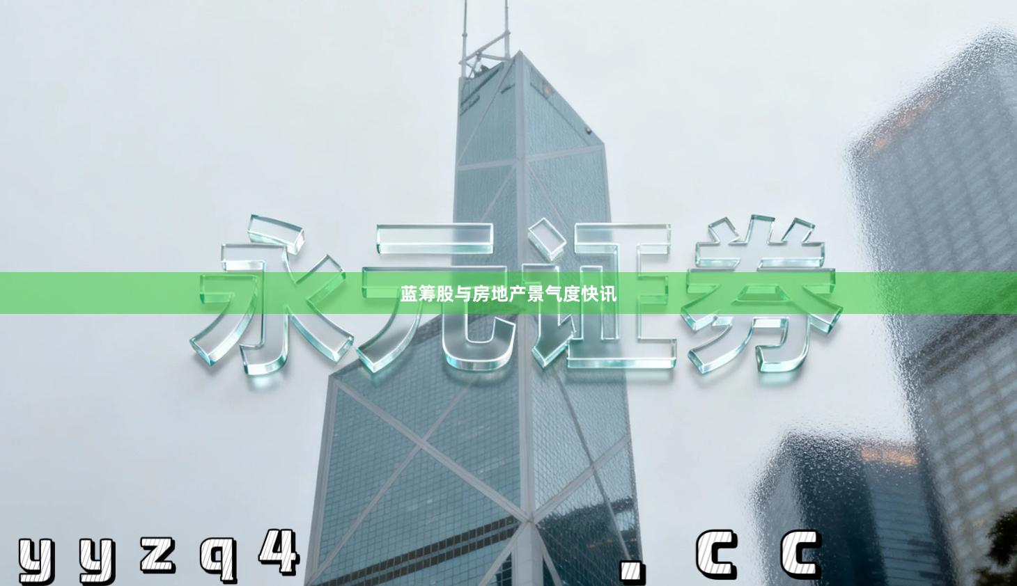 蓝筹股与房地产景气度快讯