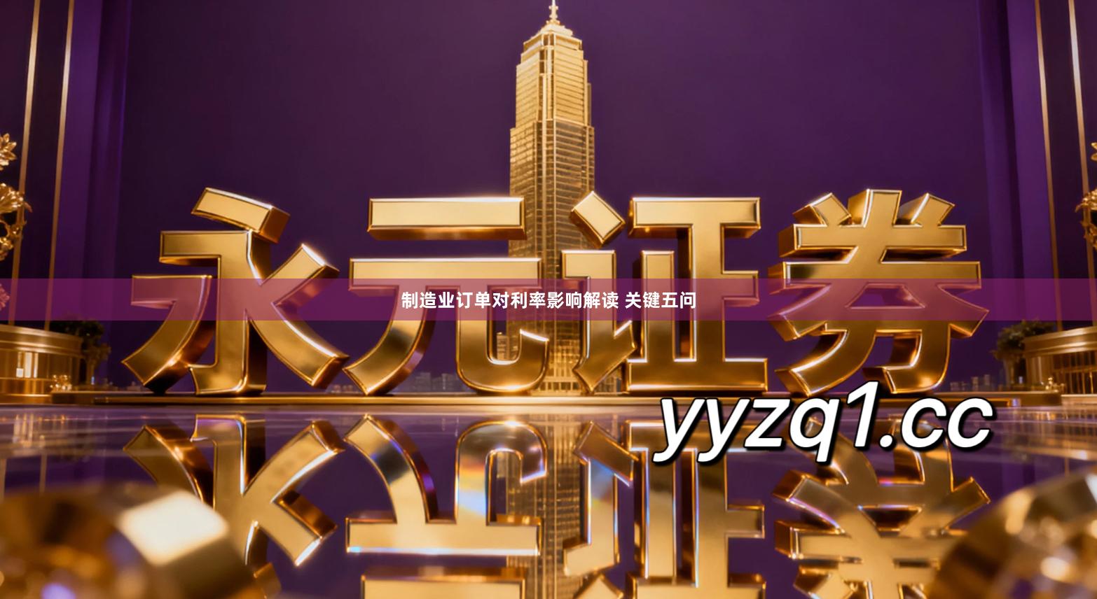 制造业订单对利率影响解读 关键五问