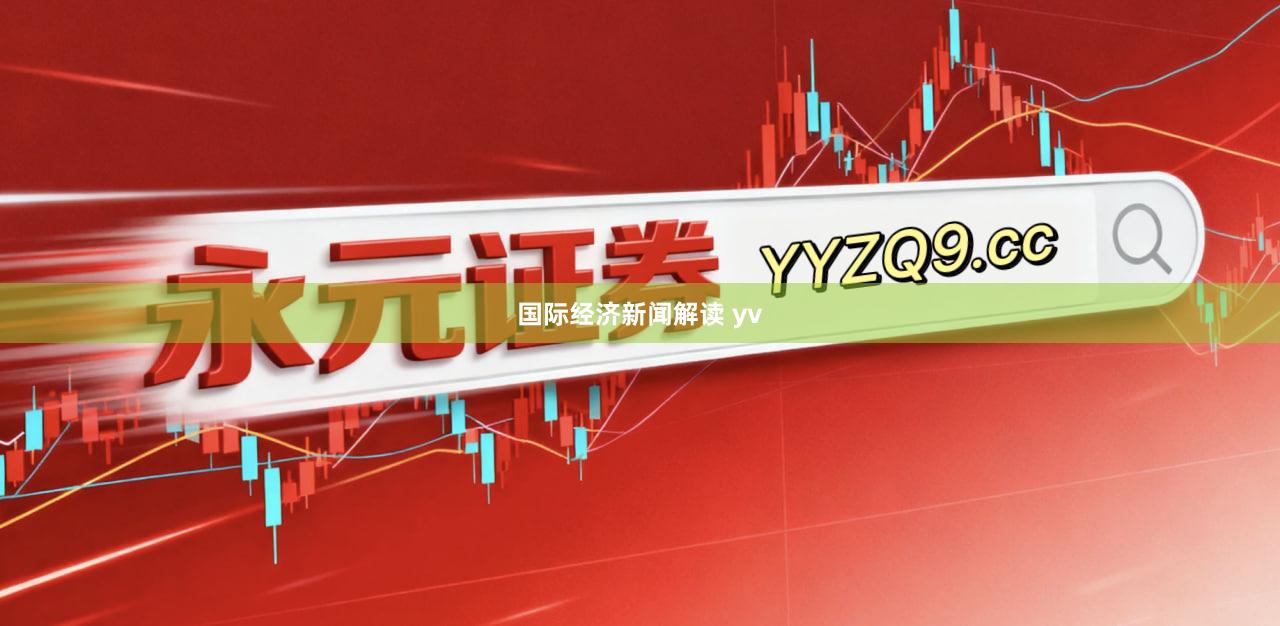 国际经济新闻解读 yv