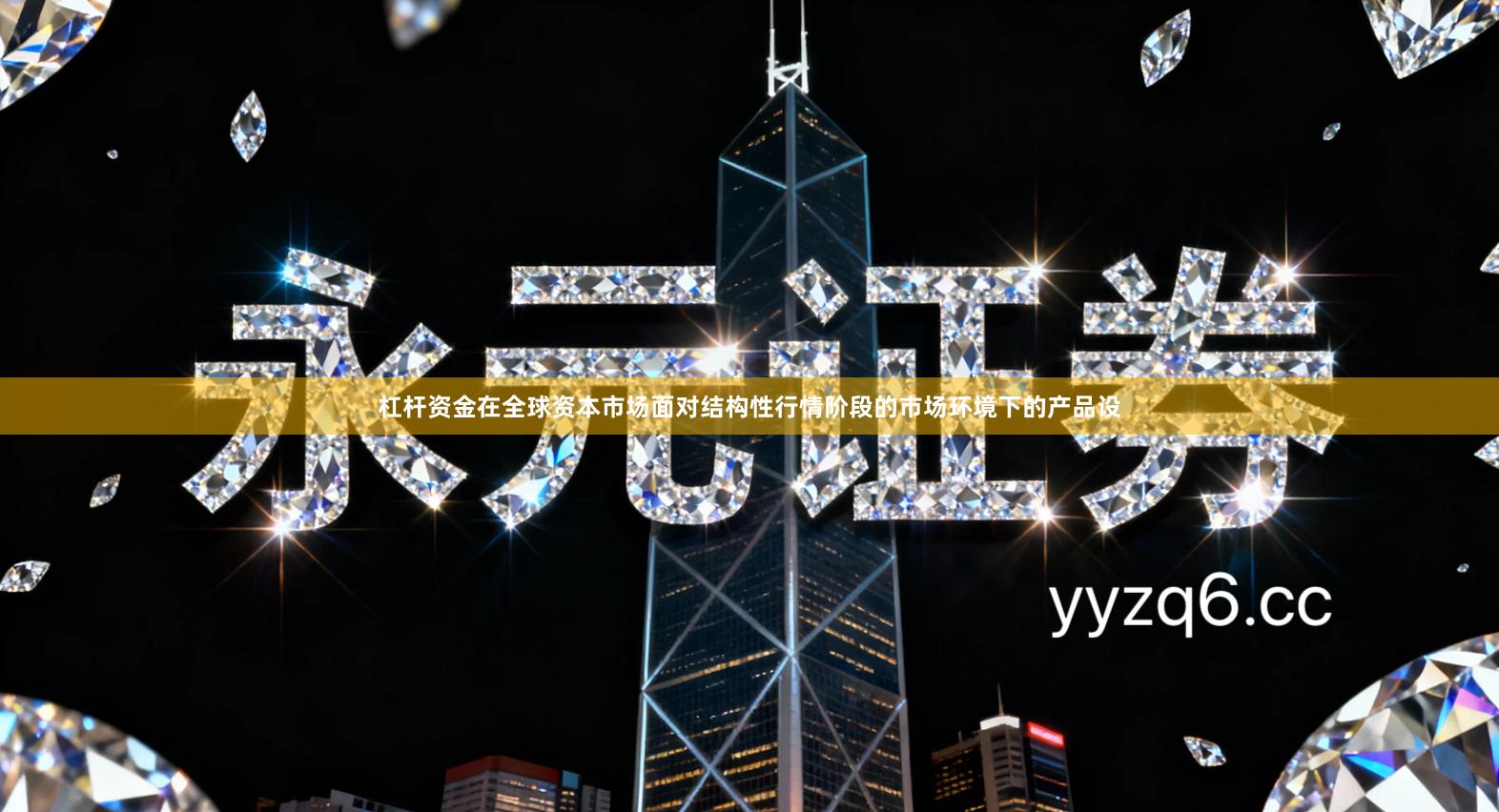 杠杆资金在全球资本市场面对结构性行情阶段的市场环境下的产品设