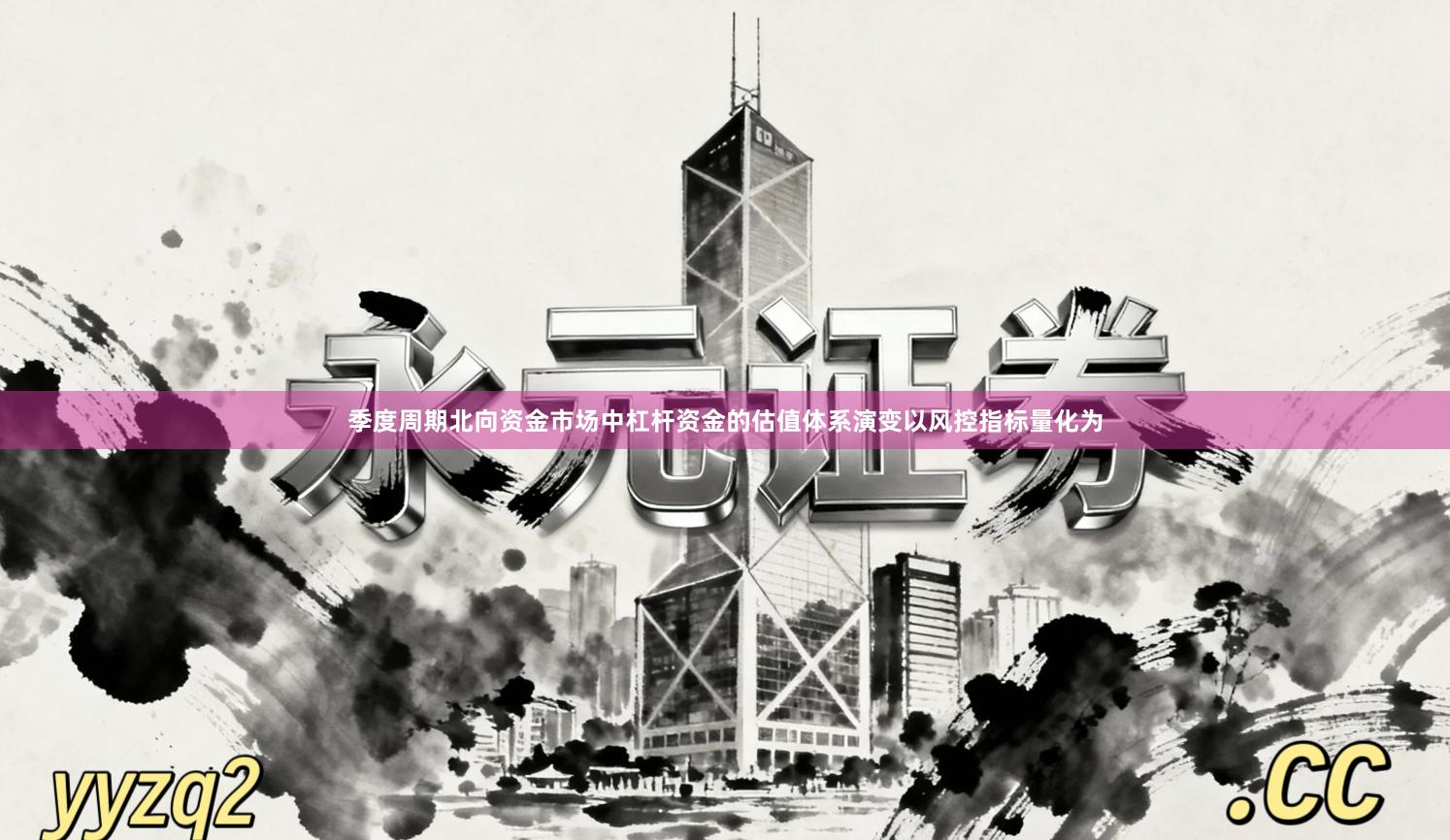 季度周期北向资金市场中杠杆资金的估值体系演变以风控指标量化为