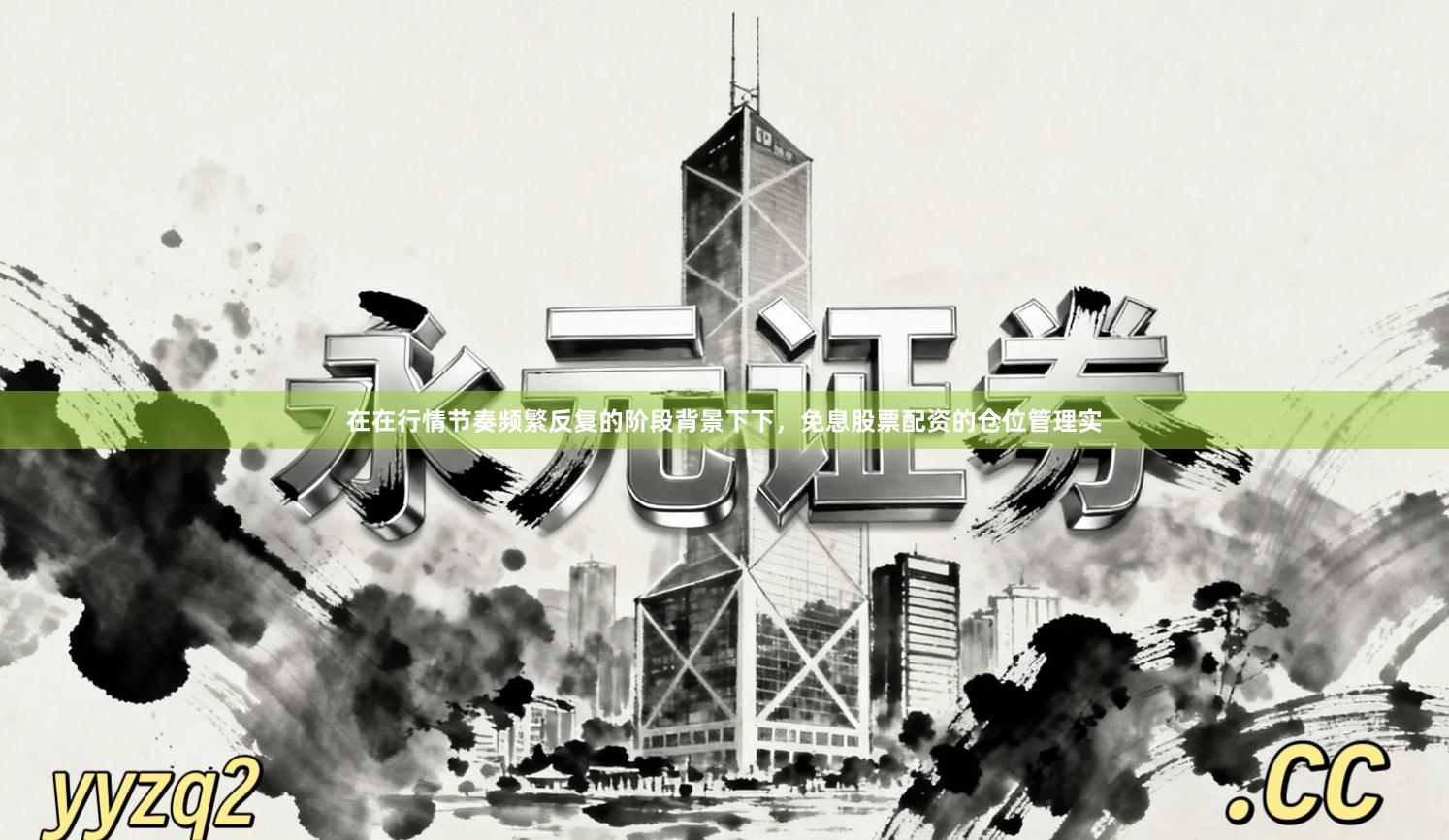 在在行情节奏频繁反复的阶段背景下下，免息股票配资的仓位管理实