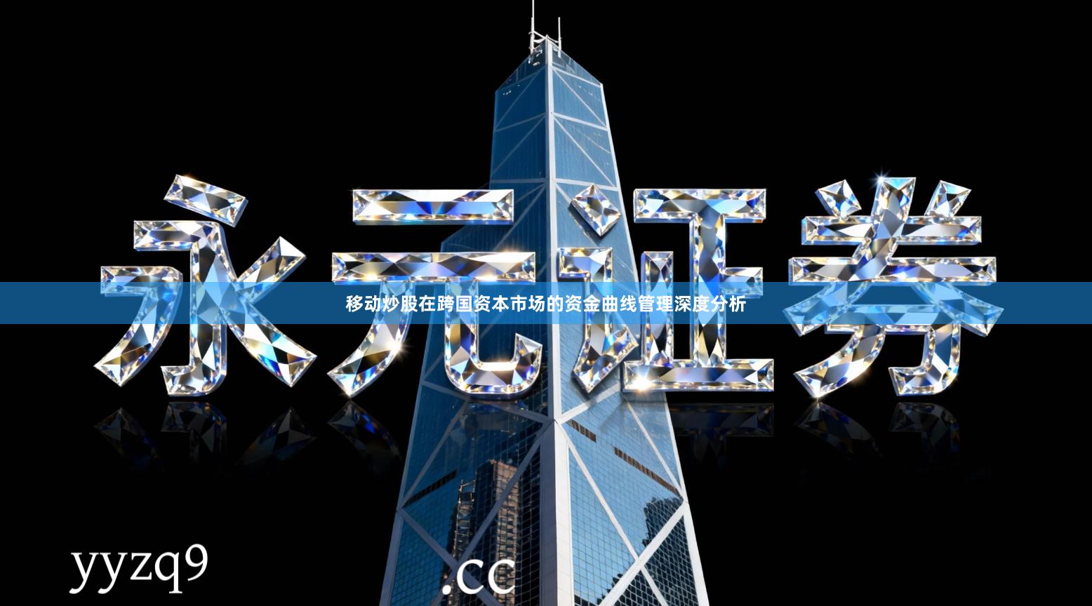 移动炒股在跨国资本市场的资金曲线管理深度分析