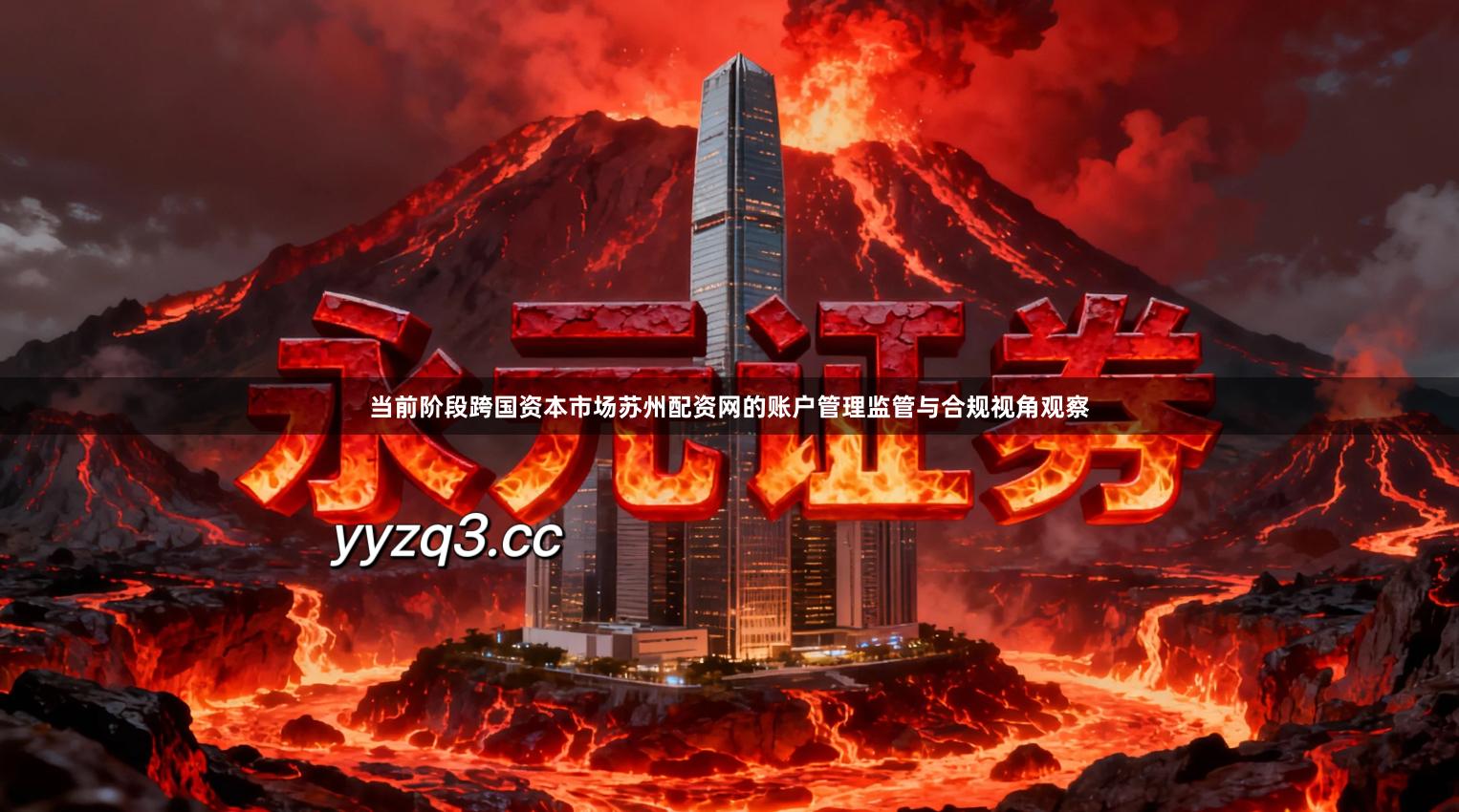 当前阶段跨国资本市场苏州配资网的账户管理监管与合规视角观察