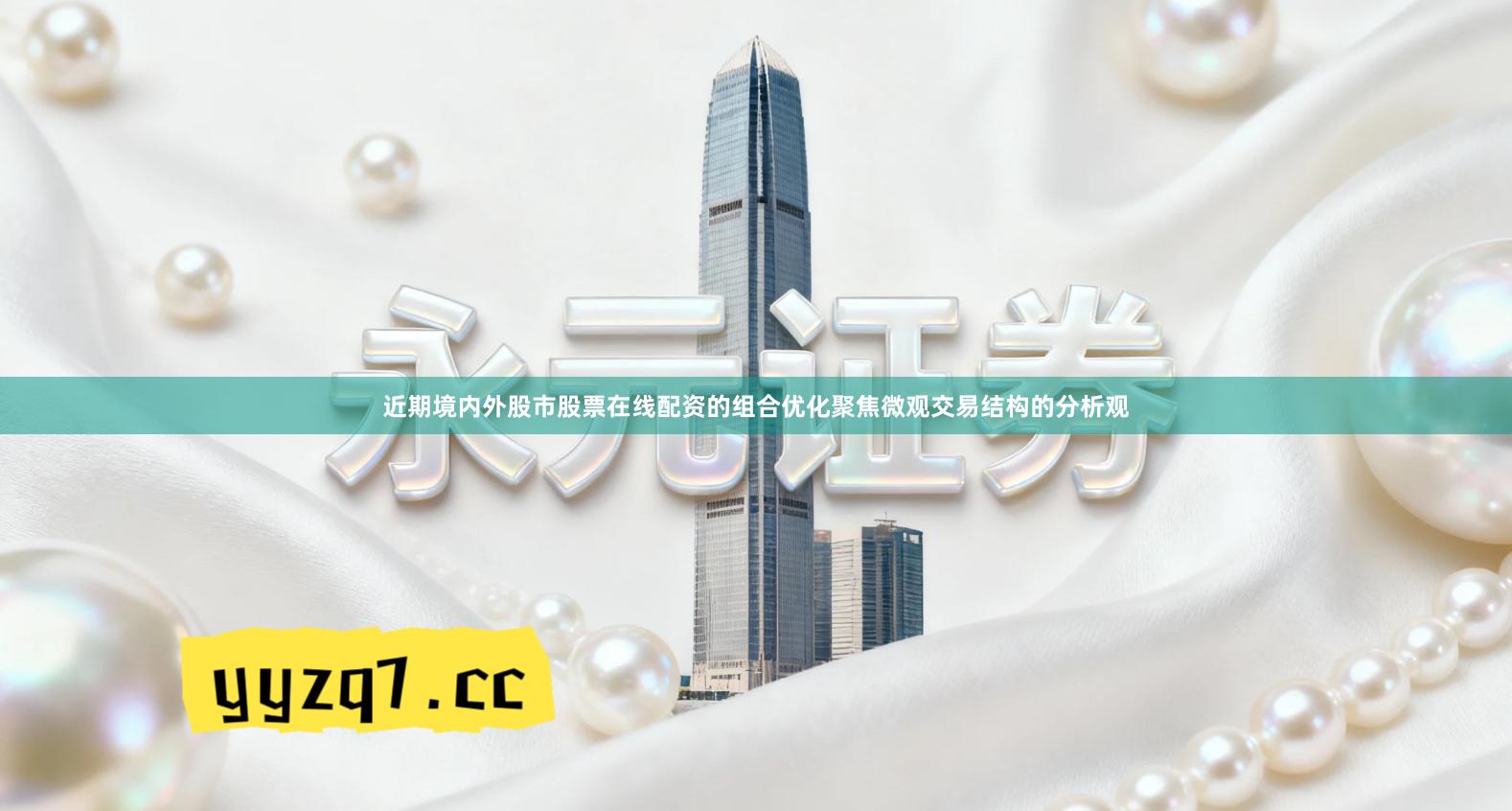 近期境内外股市股票在线配资的组合优化聚焦微观交易结构的分析观