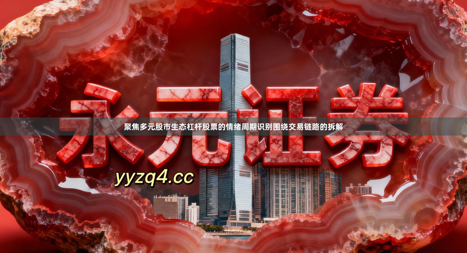 聚焦多元股市生态杠杆股票的情绪周期识别围绕交易链路的拆解