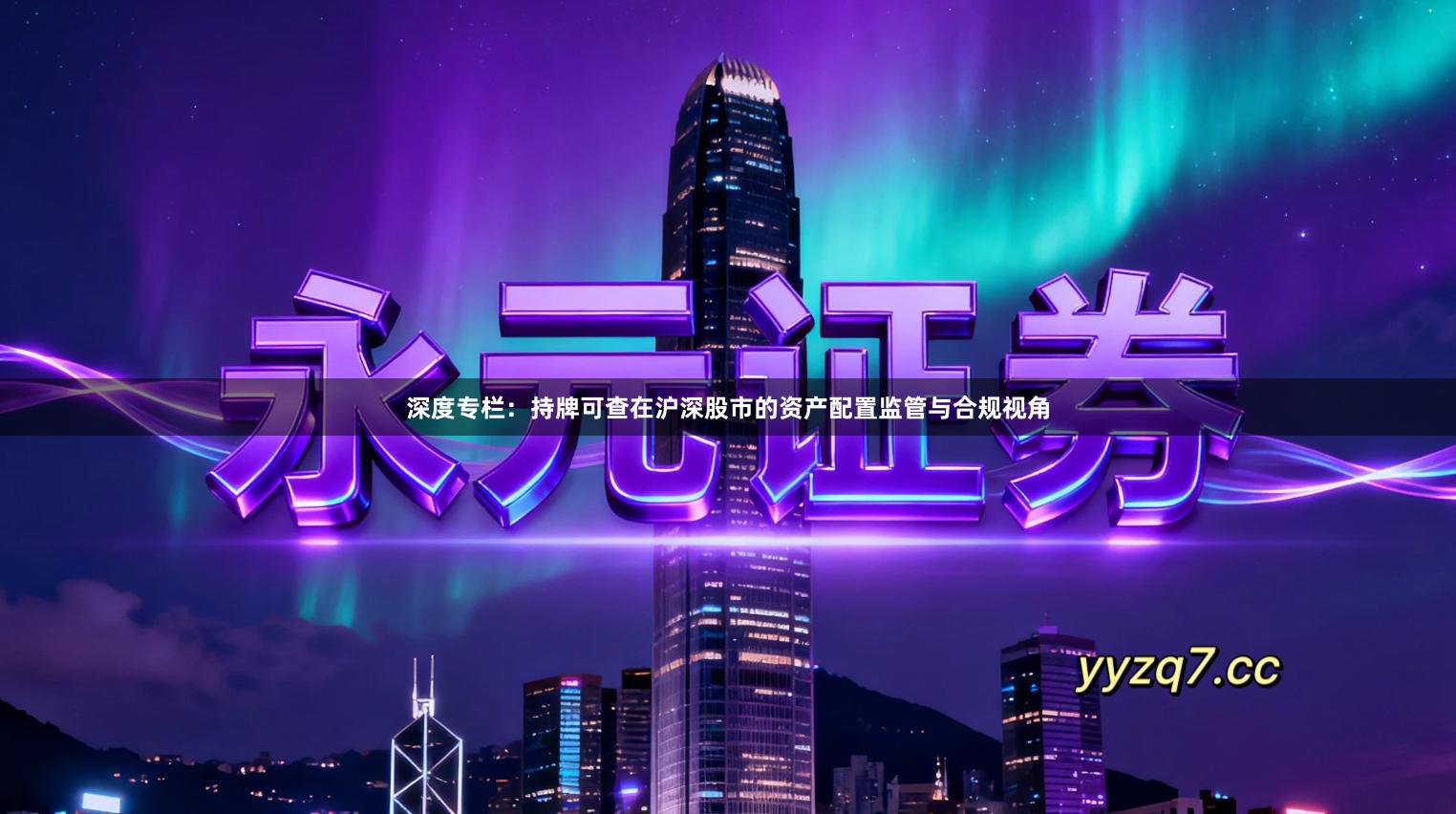 深度专栏：持牌可查在沪深股市的资产配置监管与合规视角