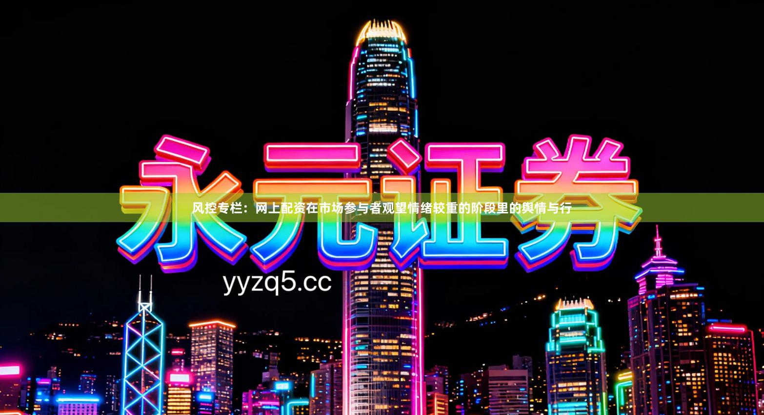 风控专栏：网上配资在市场参与者观望情绪较重的阶段里的舆情与行