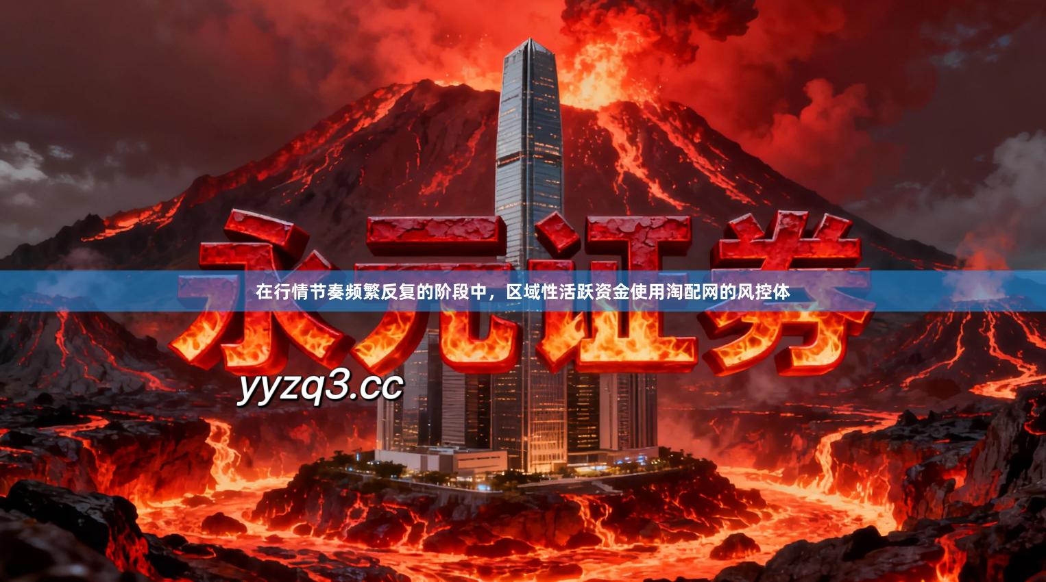 在行情节奏频繁反复的阶段中，区域性活跃资金使用淘配网的风控体