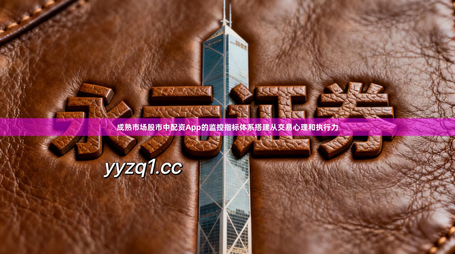 成熟市场股市中配资App的监控指标体系搭建从交易心理和执行力