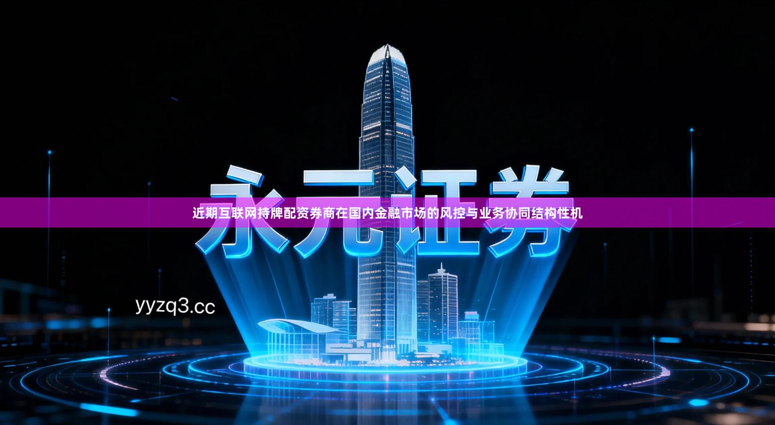近期互联网持牌配资券商在国内金融市场的风控与业务协同结构性机
