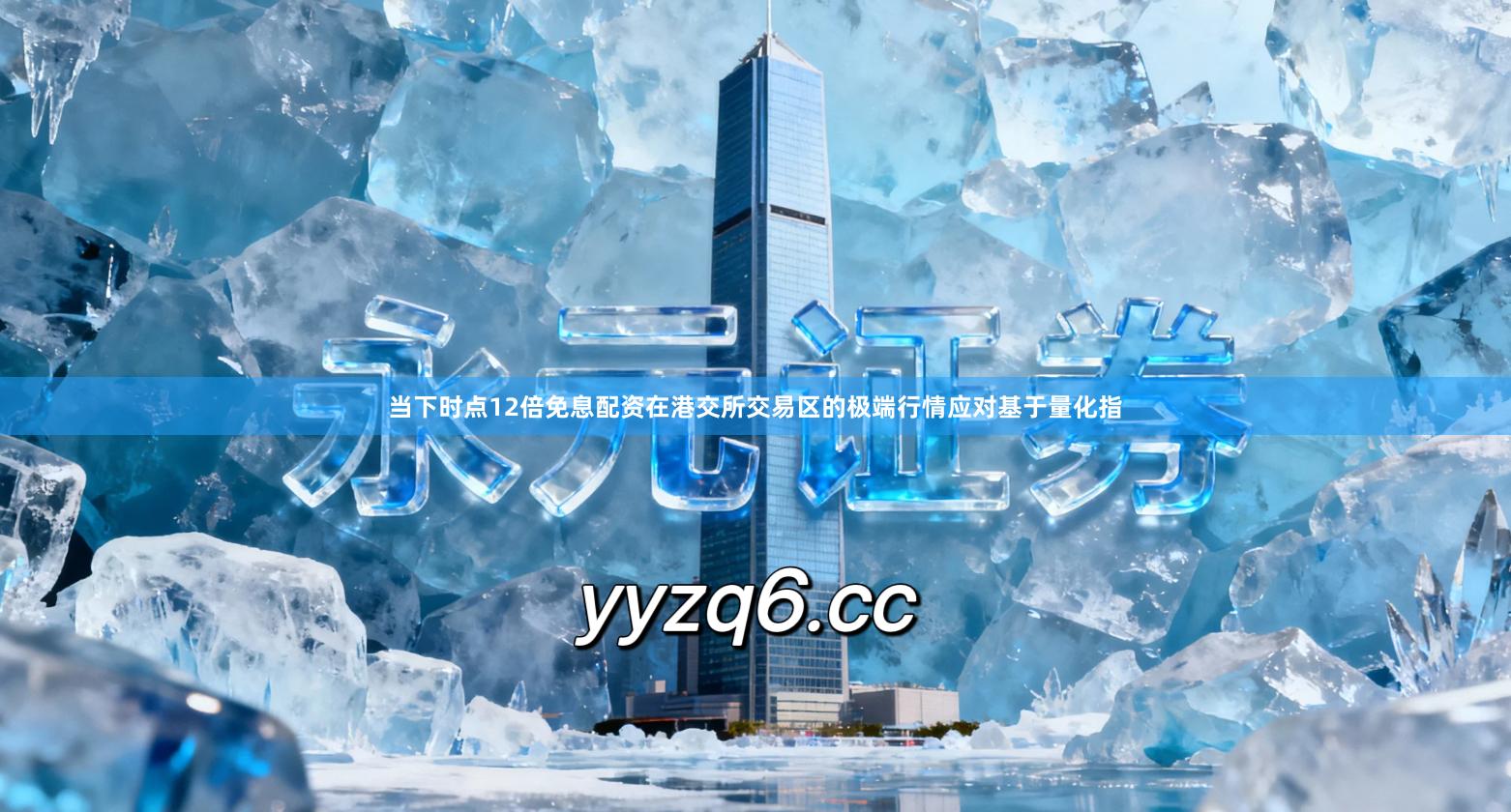 当下时点12倍免息配资在港交所交易区的极端行情应对基于量化指