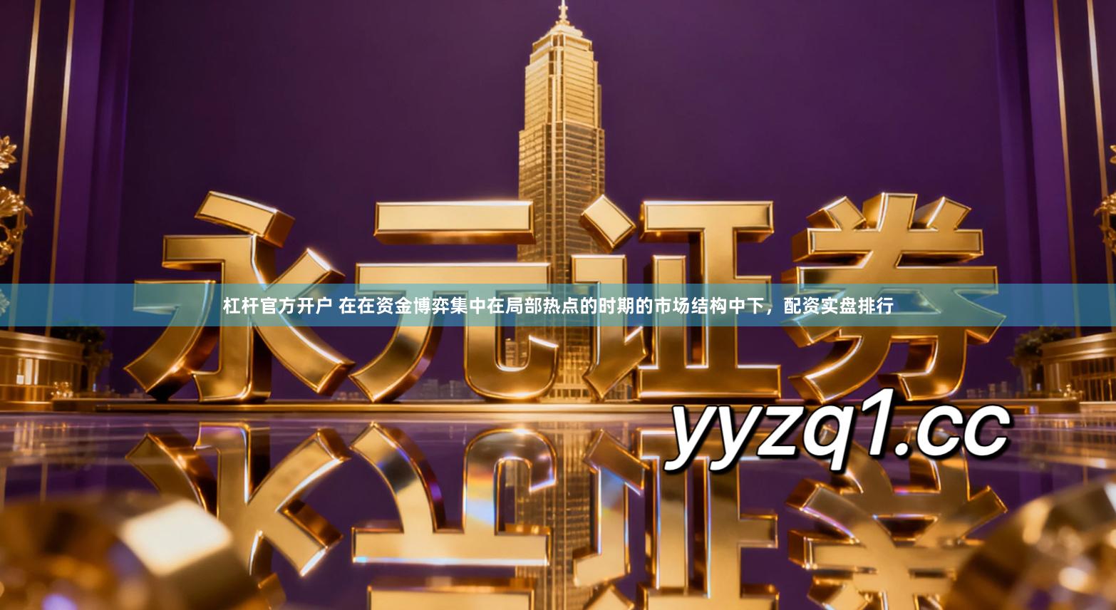 杠杆官方开户 在在资金博弈集中在局部热点的时期的市场结构中下,配资实盘排行