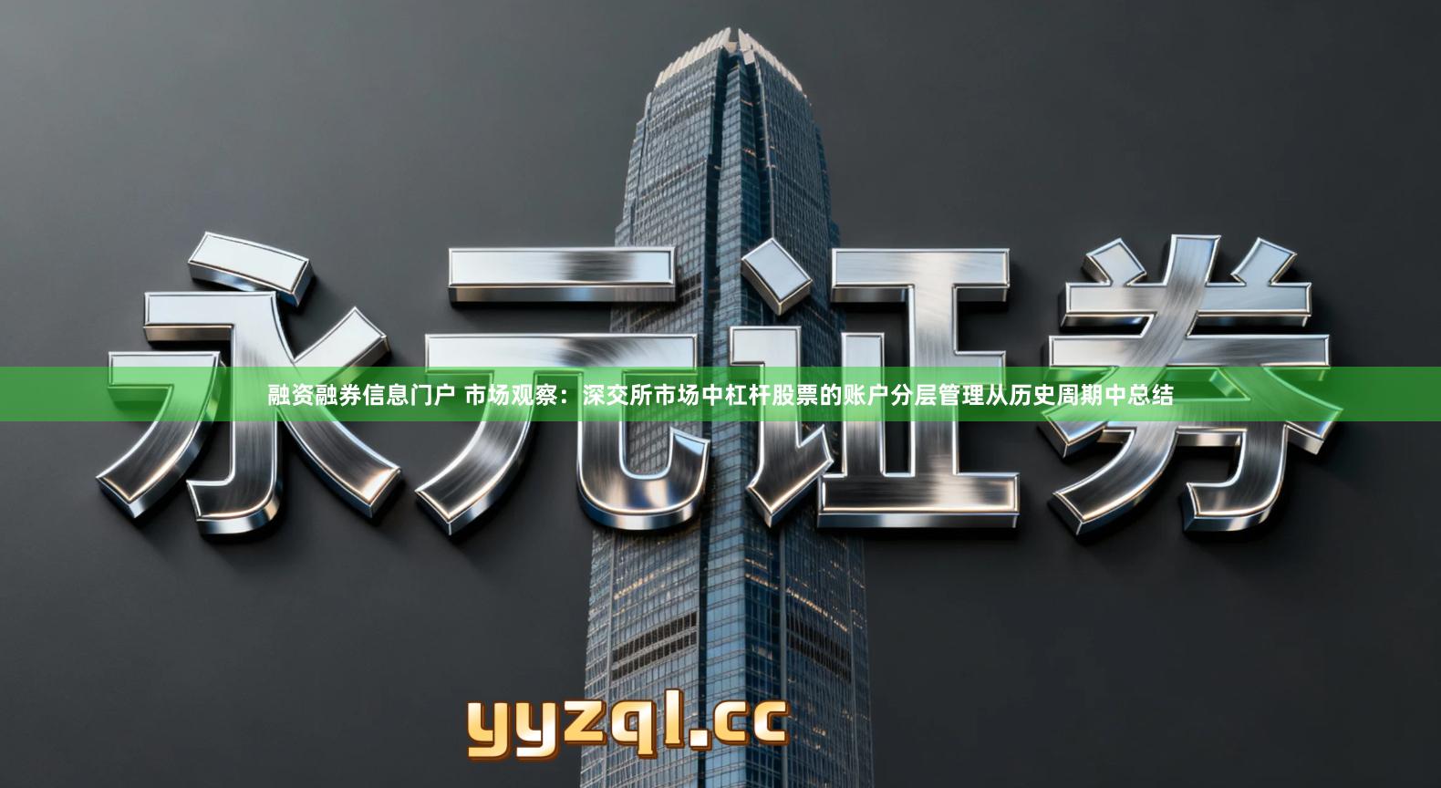 融资融券信息门户 市场观察：深交所市场中杠杆股票的账户分层管理从历史周期中总结