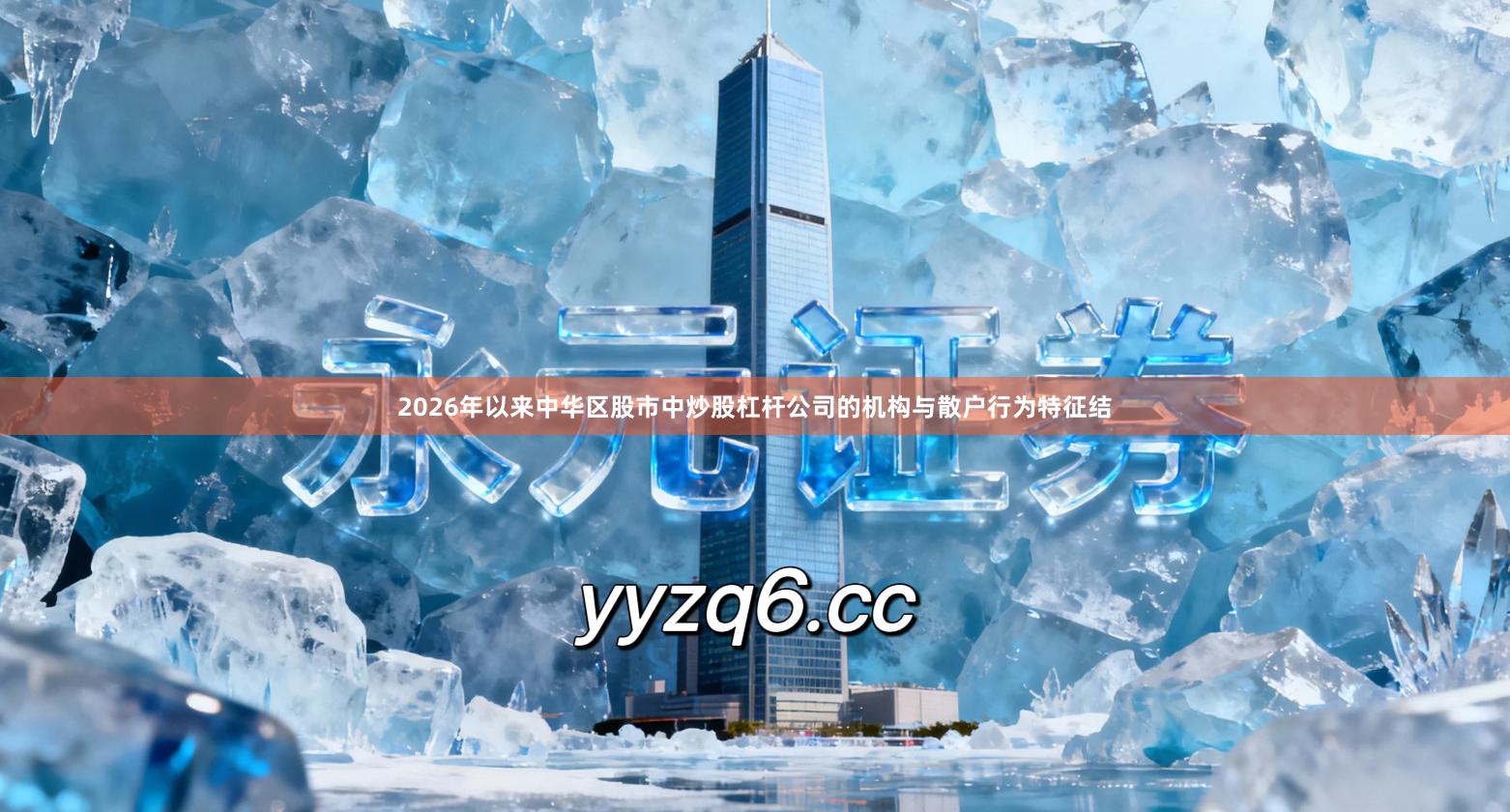 2026年以来中华区股市中炒股杠杆公司的机构与散户行为特征结