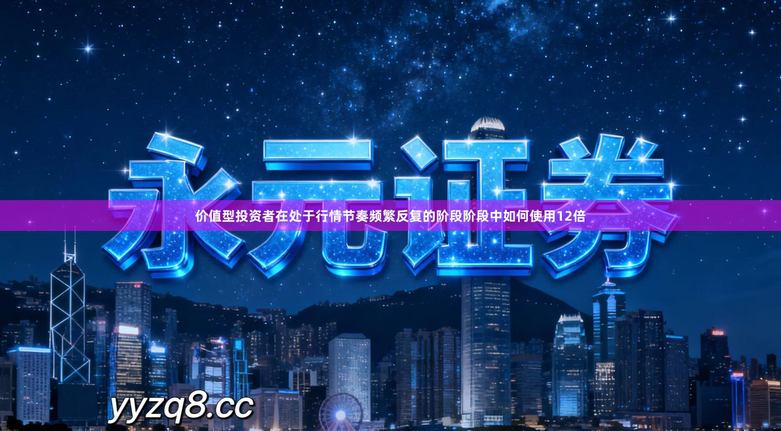 价值型投资者在处于行情节奏频繁反复的阶段阶段中如何使用12倍