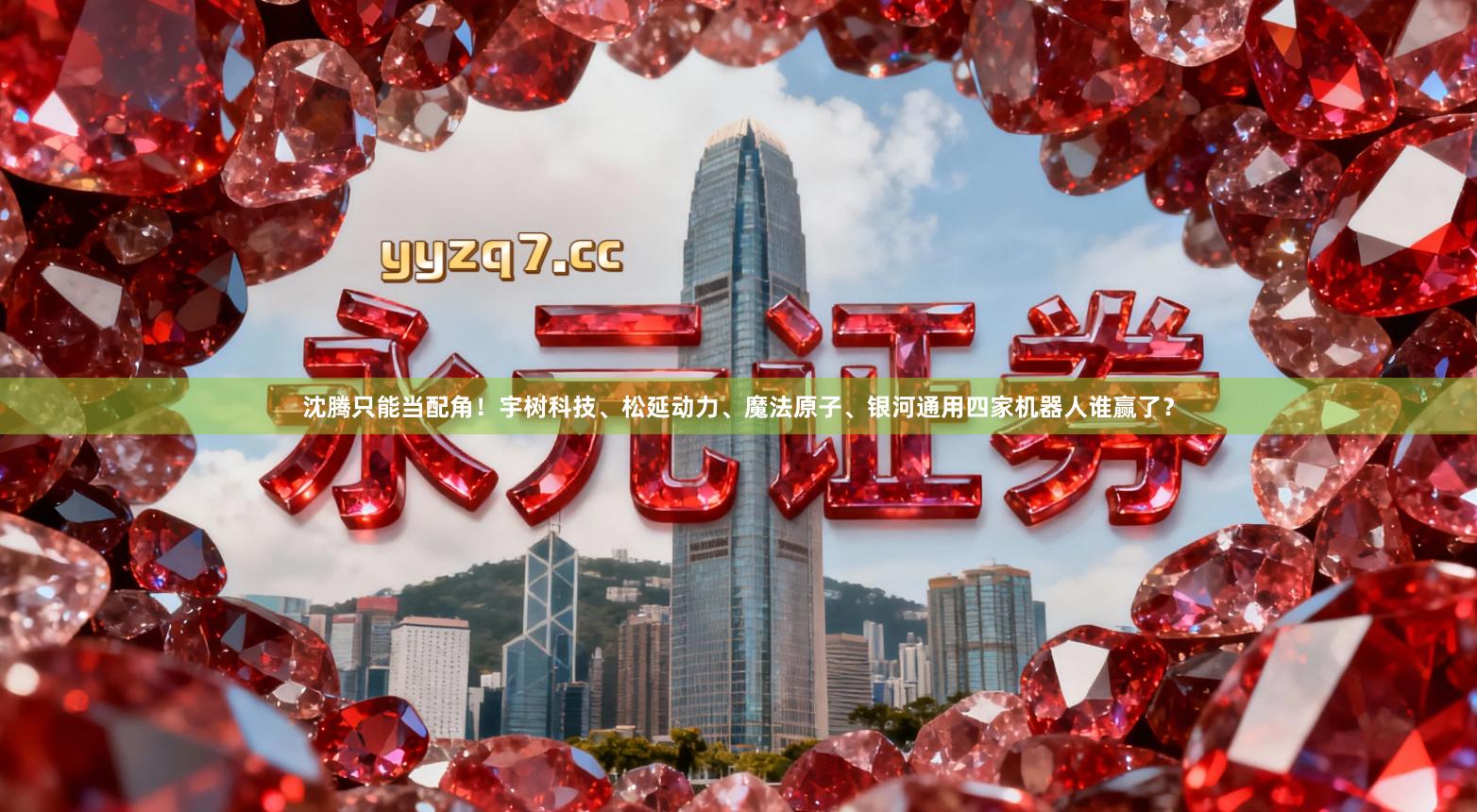 沈腾只能当配角！宇树科技、松延动力、魔法原子、银河通用四家机器人谁赢了？