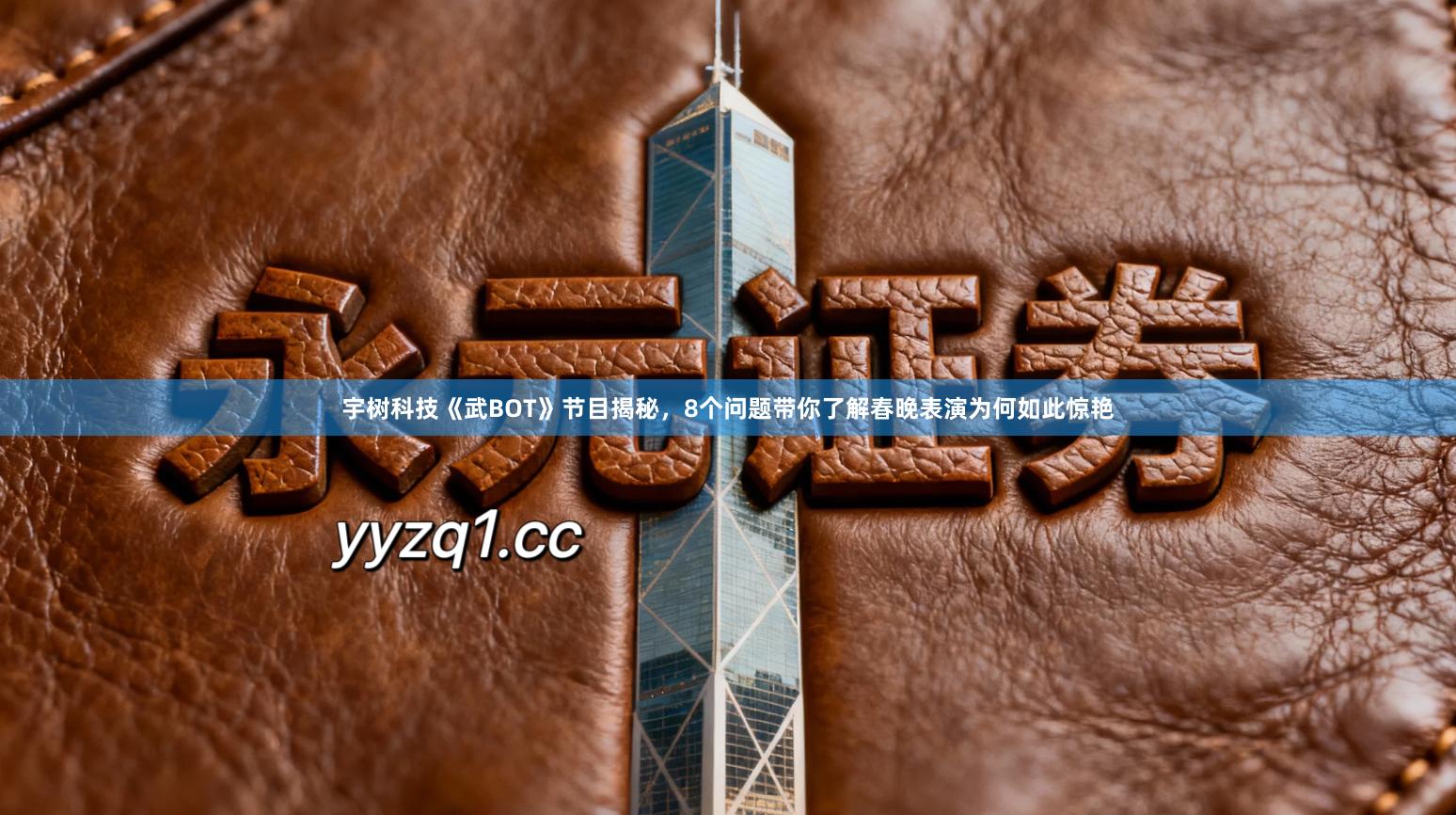 宇树科技《武BOT》节目揭秘，8个问题带你了解春晚表演为何如此惊艳