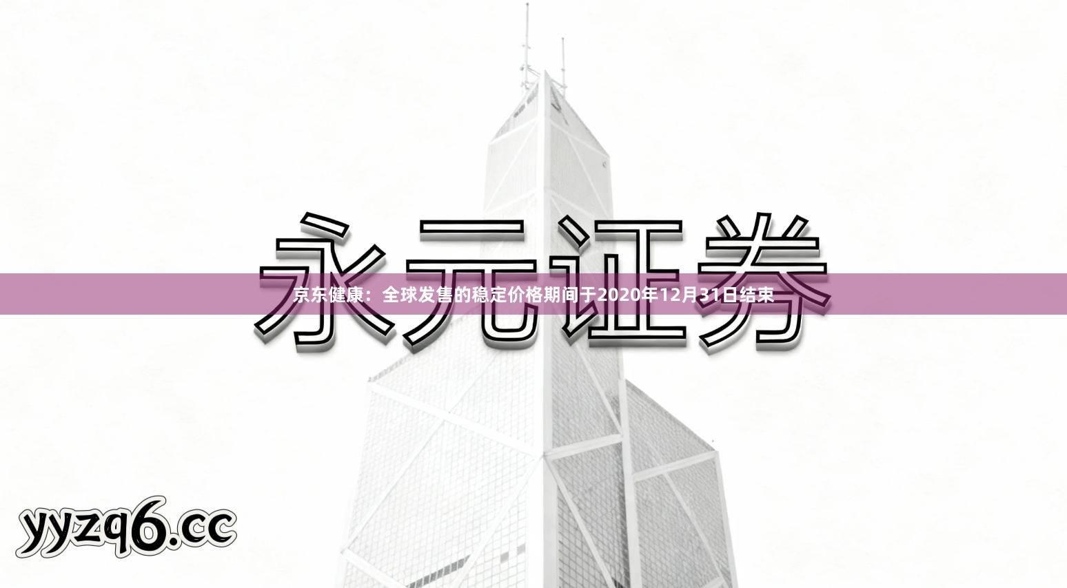 京东健康：全球发售的稳定价格期间于2020年12月31日结束