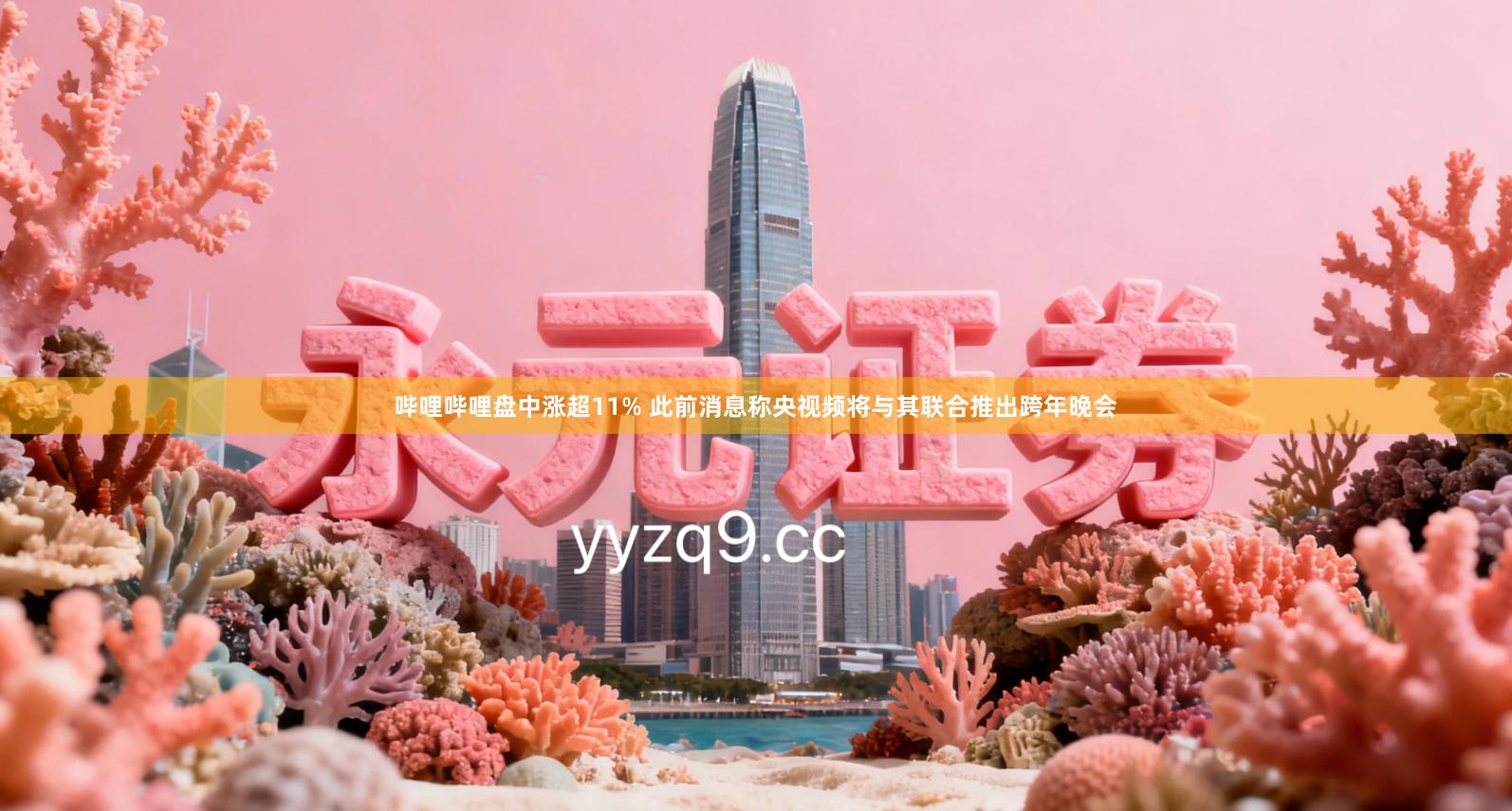 哔哩哔哩盘中涨超11% 此前消息称央视频将与其联合推出跨年晚会