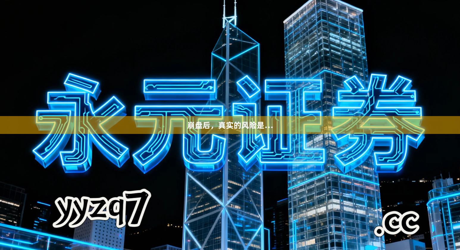 崩盘后，真实的风险是…