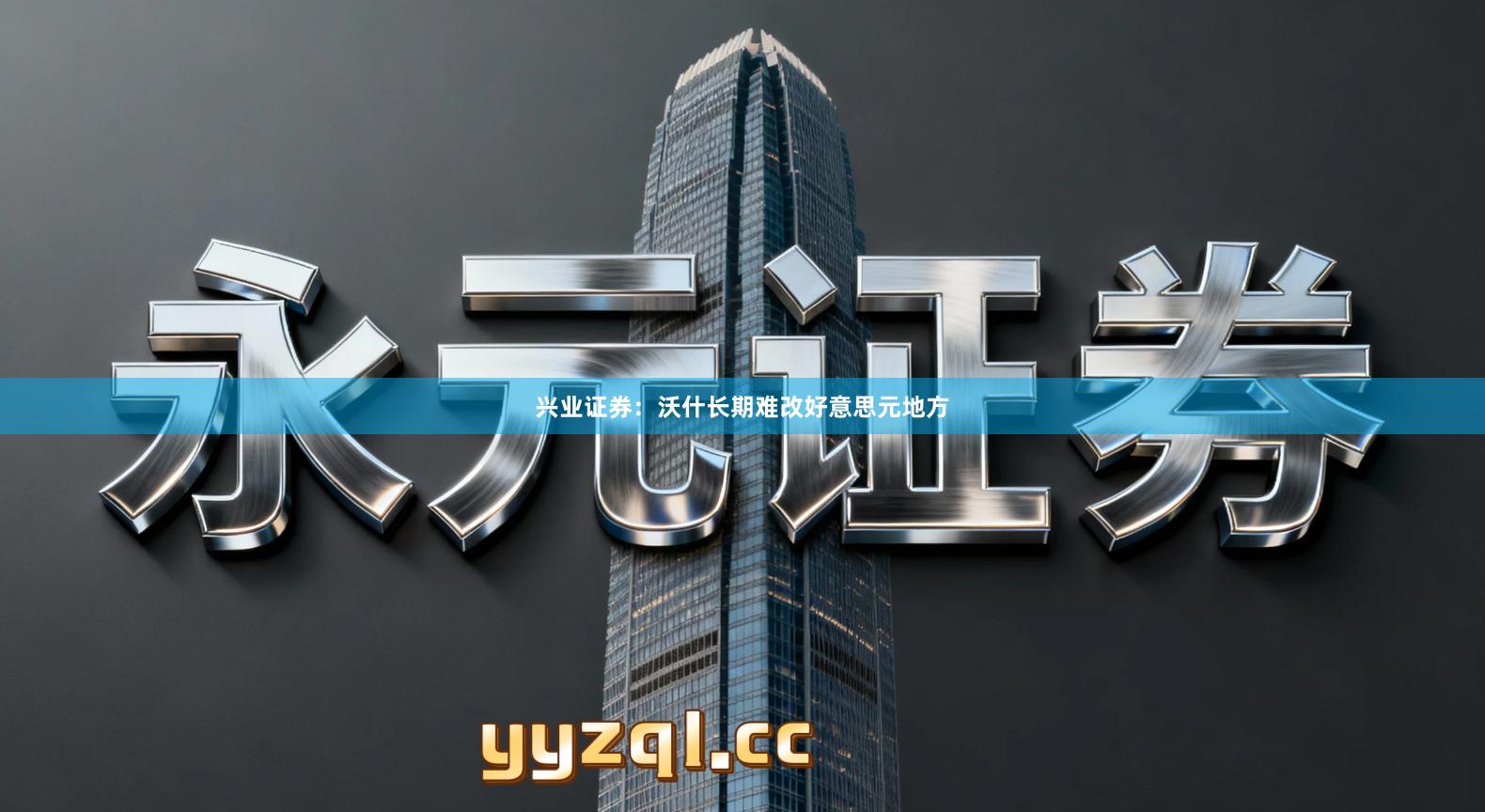 兴业证券：沃什长期难改好意思元地方