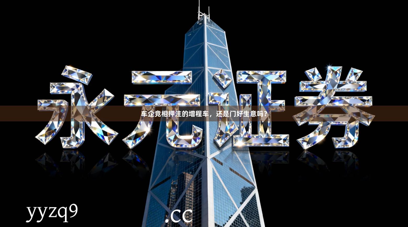 车企竞相押注的增程车，还是门好生意吗？