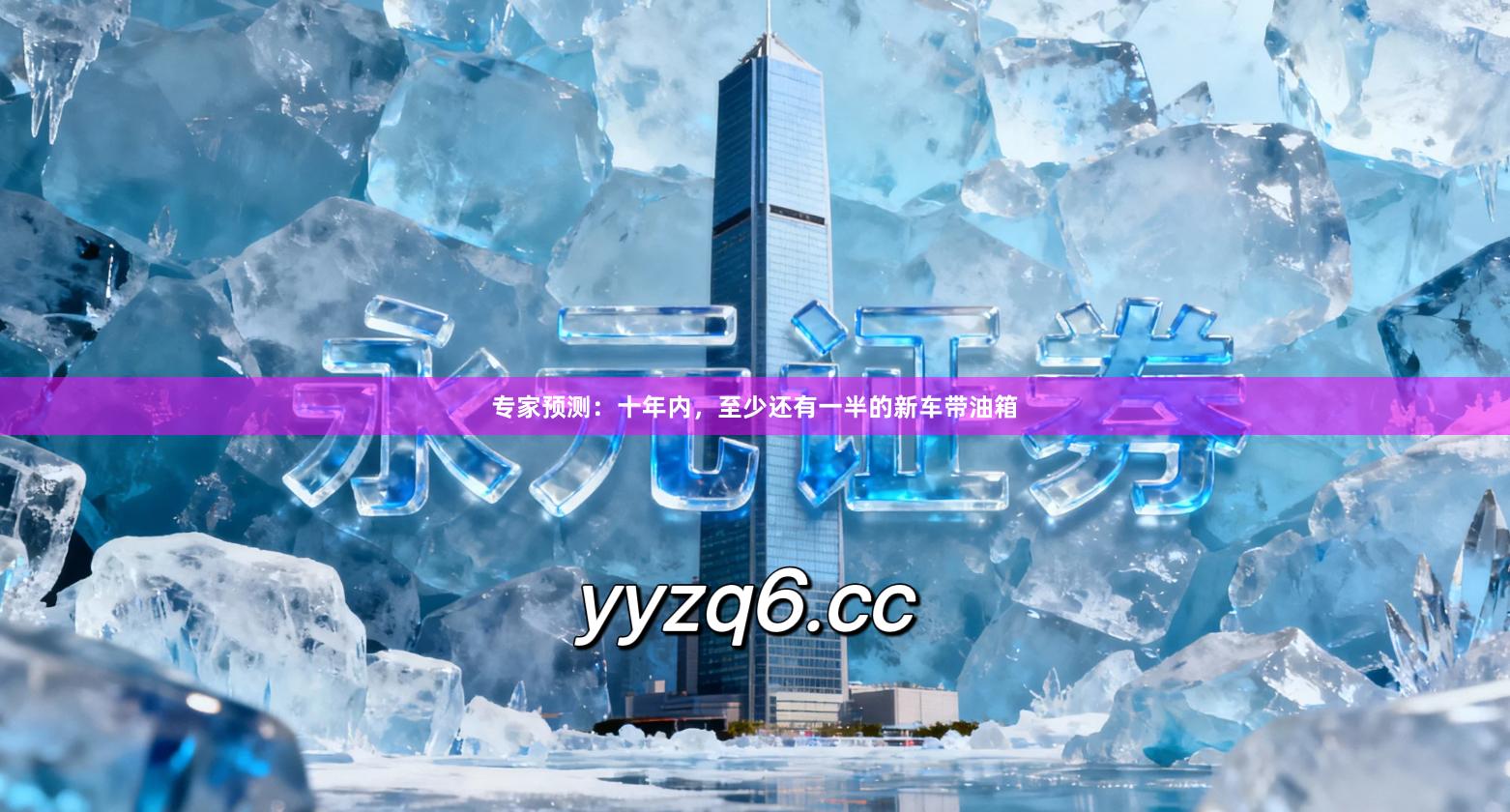 专家预测：十年内，至少还有一半的新车带油箱