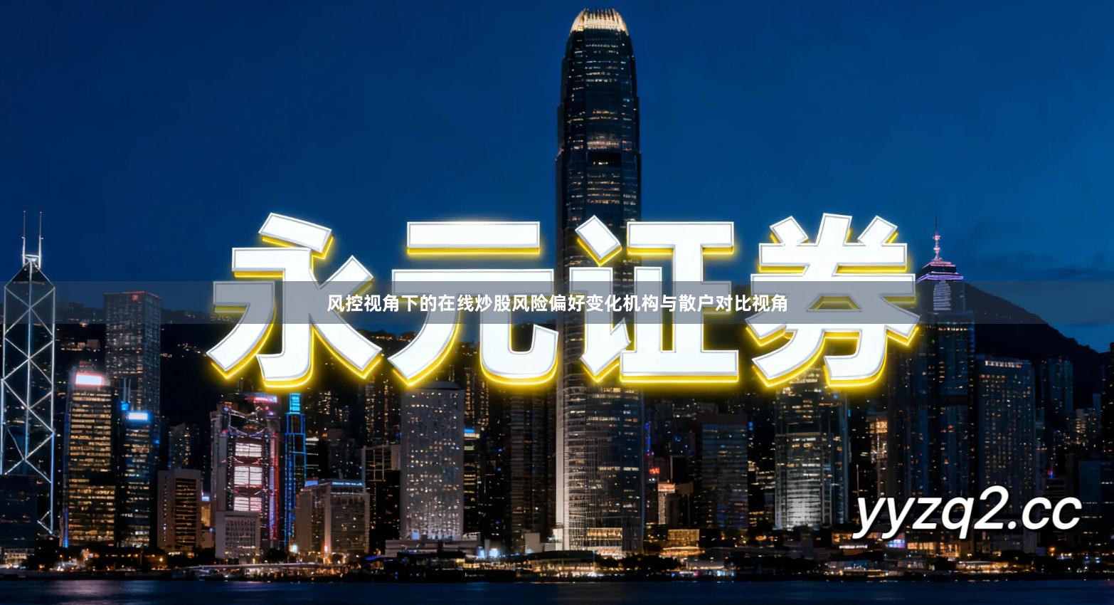 风控视角下的在线炒股风险偏好变化机构与散户对比视角