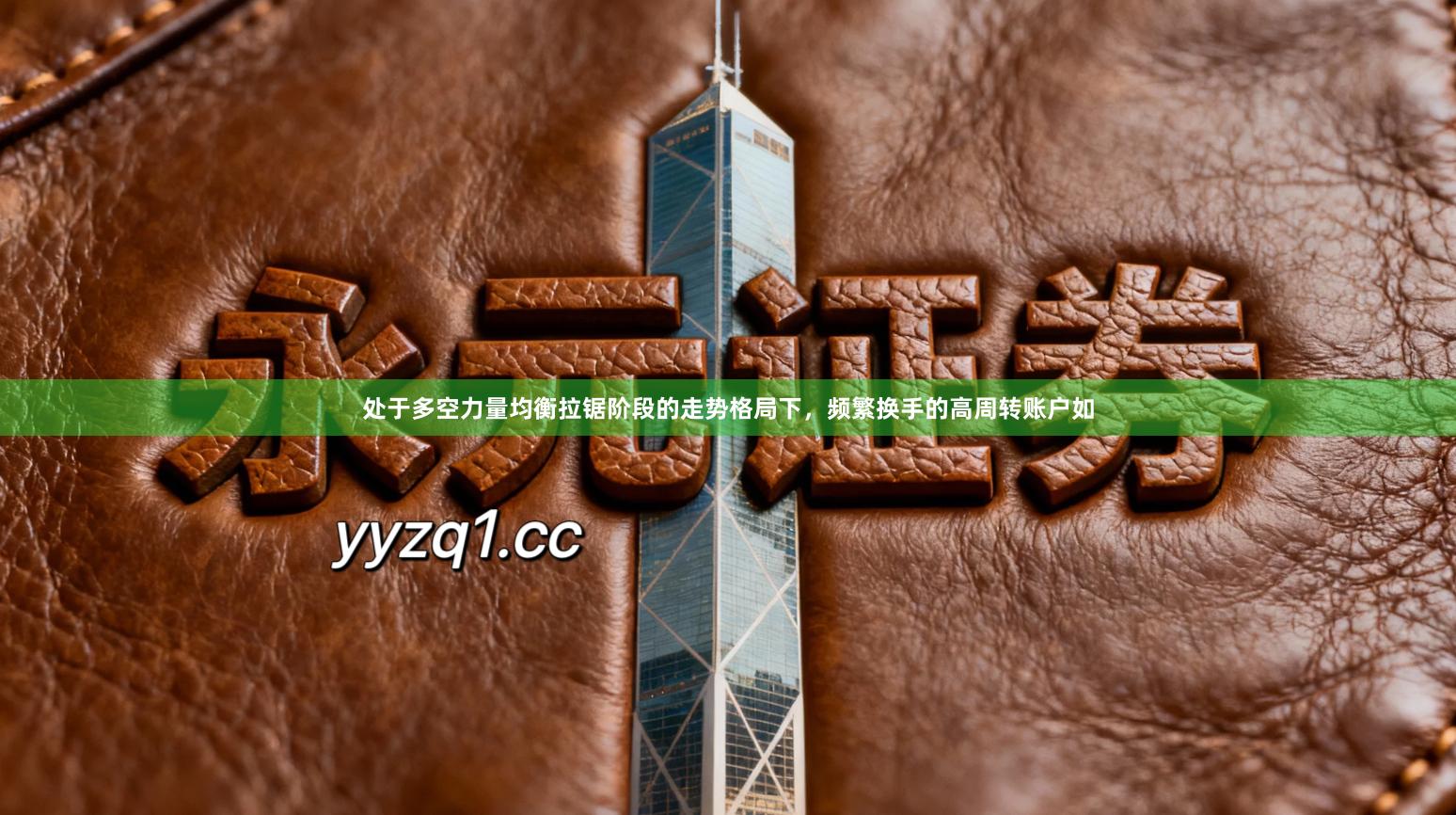 处于多空力量均衡拉锯阶段的走势格局下，频繁换手的高周转账户如