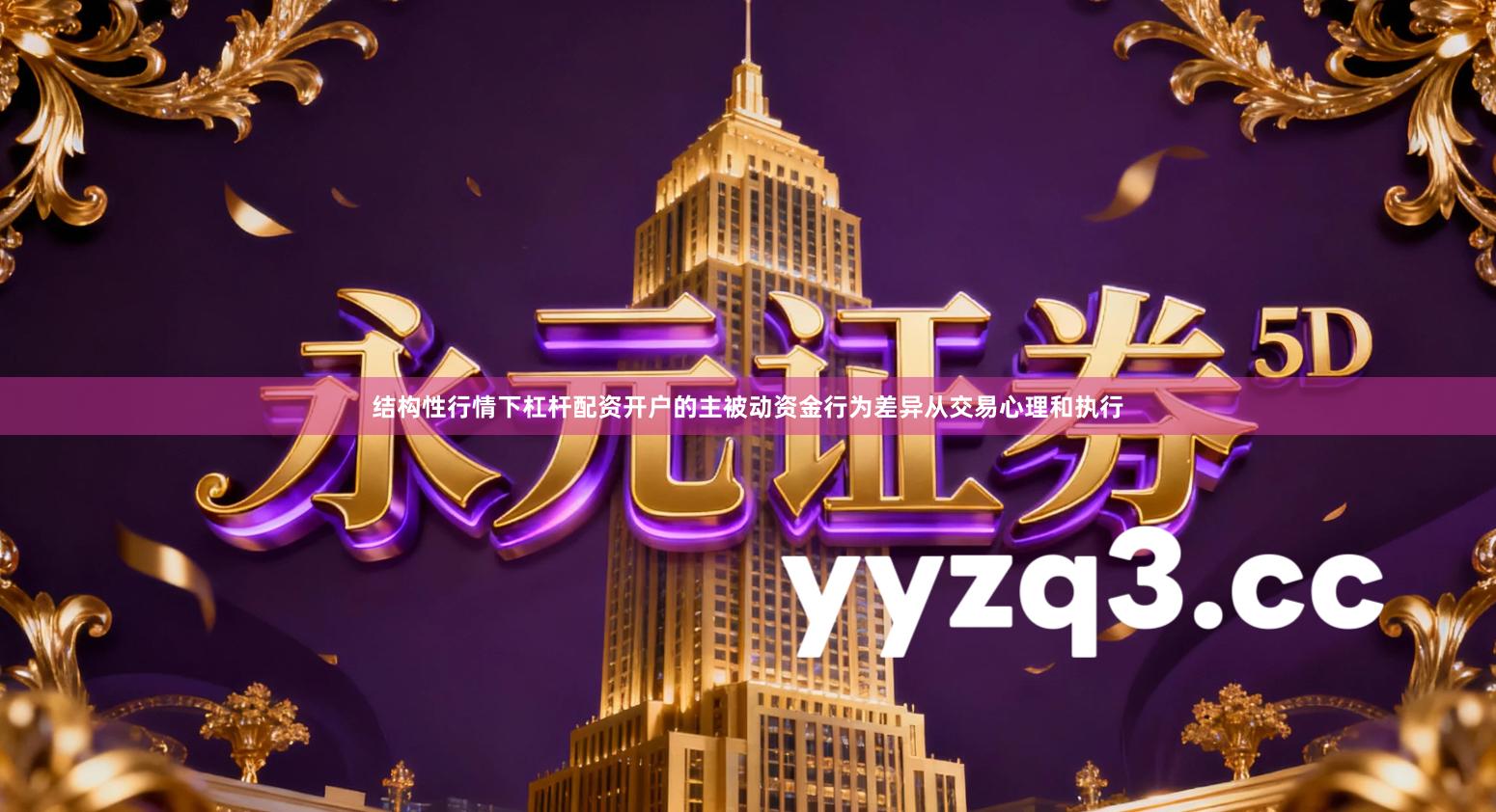 结构性行情下杠杆配资开户的主被动资金行为差异从交易心理和执行