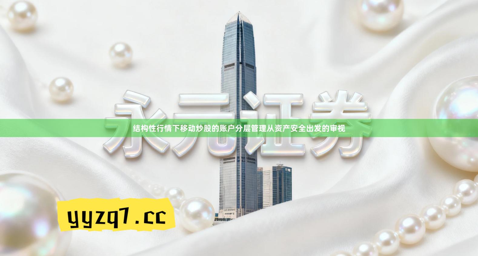 结构性行情下移动炒股的账户分层管理从资产安全出发的审视