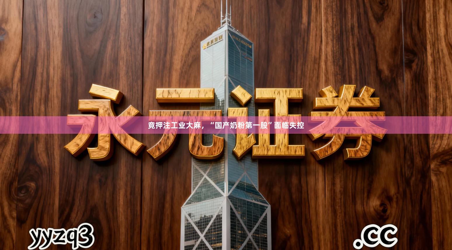 竟押注工业大麻，“国产奶粉第一股”面临失控