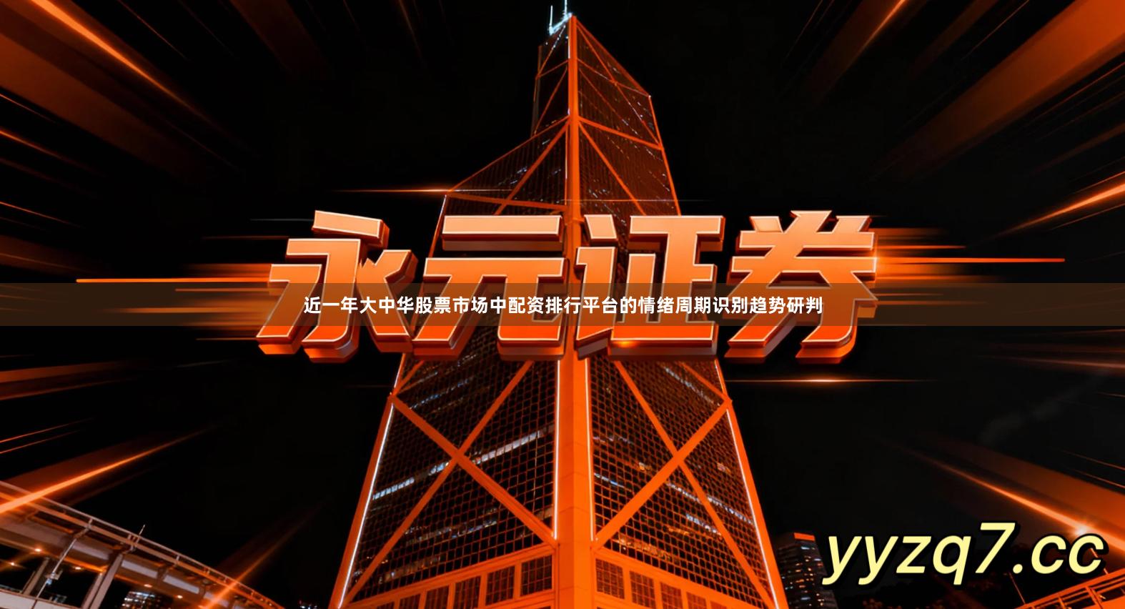 近一年大中华股票市场中配资排行平台的情绪周期识别趋势研判