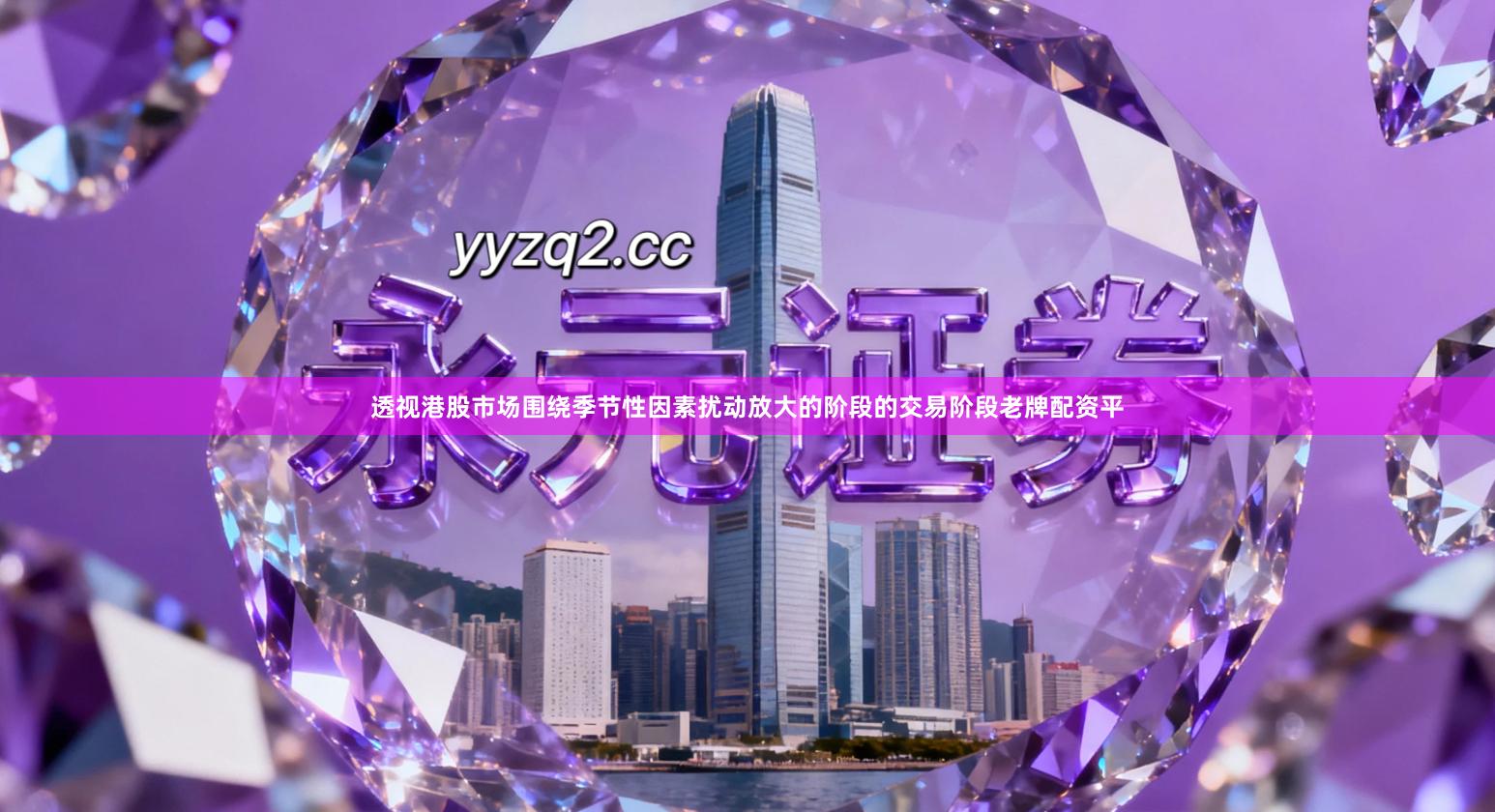 透视港股市场围绕季节性因素扰动放大的阶段的交易阶段老牌配资平