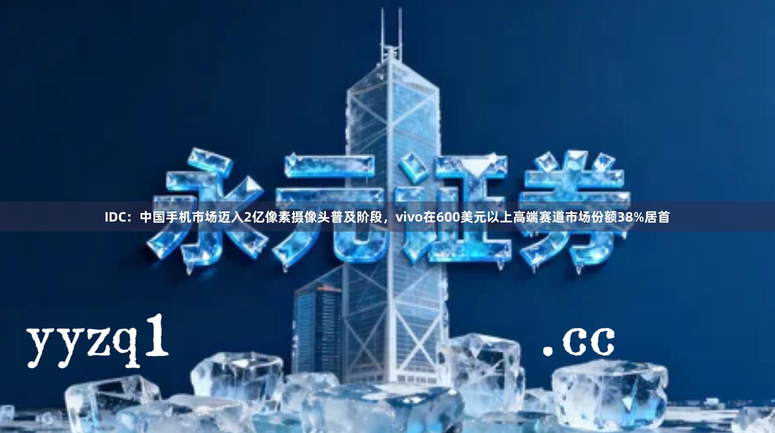 IDC：中国手机市场迈入2亿像素摄像头普及阶段，vivo在600美元以上高端赛道市场份额38%居首