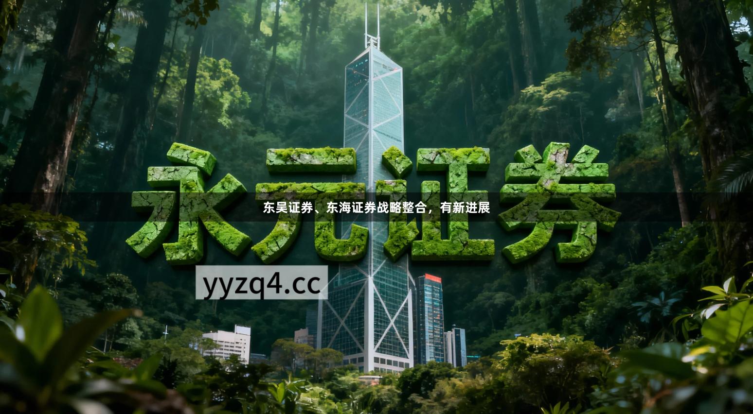 东吴证券、东海证券战略整合，有新进展