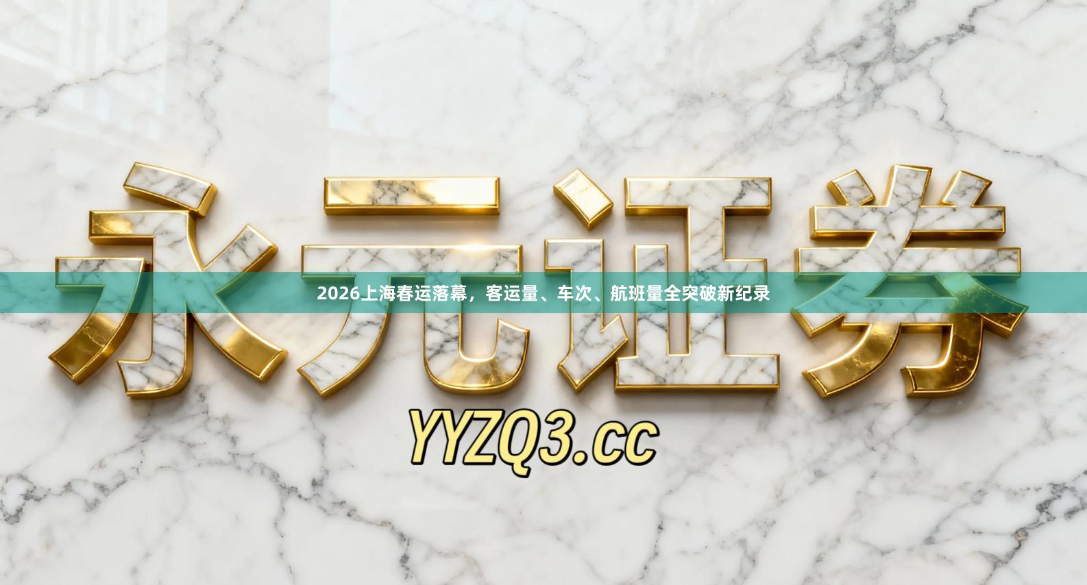 2026上海春运落幕，客运量、车次、航班量全突破新纪录