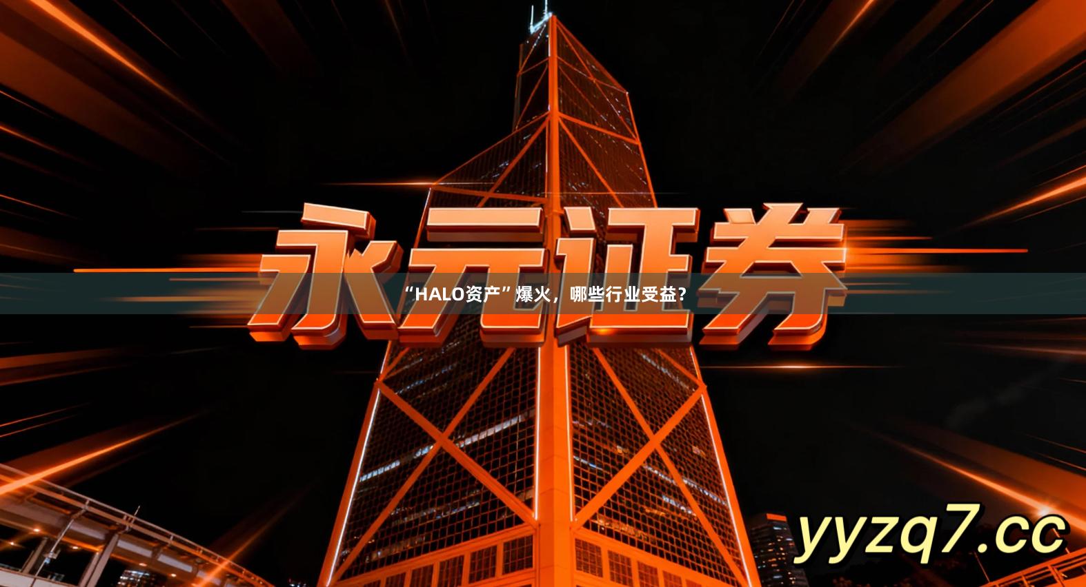 “HALO资产”爆火，哪些行业受益？